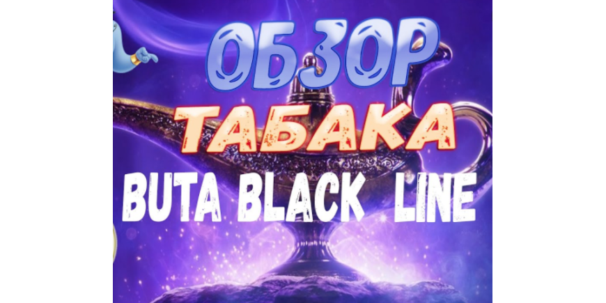 Тютюн Buta black, Огляд міцної лінійки Йорданскій тютюну Тютюн Buta black, Огляд міцної лінійки Йорданскій тютюну